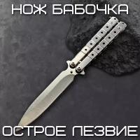 Нож бабочка, балисонг складной серебристый, длина лезвия 8,9 см