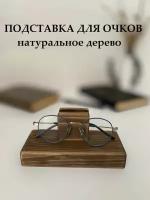 Подставка под очки, держатель для очков настольный, деревянный, 7,8х7х16см