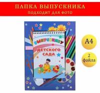 Папка-планшет, формата А4 "Выпускнику детского сада" темно-синий фон, блокнот