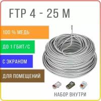 FTP 4 пары Cat 5E экранированный кабель витая пара для интернета, внутренний, чистая медь, жила 0,48 мм, 25 метров