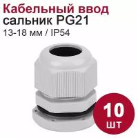 Кабельный ввод (сальник) DORI PG21 (13-18 мм, IP54) 10 шт