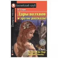 Генри О. "Английский клуб. Домашнее чтение. Дары волхвов и другие рассказы / The Gift of the Magi and Other Stories"