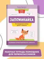 Запоминайка:словарные слова для 1 класса:развиваем орфографическую зоркость