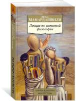 Книга Лекции по античной философии