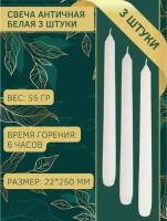 Свеча Античная/Столбик/Хозяйственная/Столовая 22х250 мм, белая, 6 ч., 3 штуки