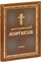 Кокина Л. Г. "Материнский молитвослов. Молитвы о браке, о семье, о детях и родителях"