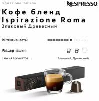 Кофе в капсулах Nespresso Ispirazione Roma