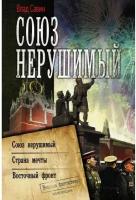 Савин Влад "Союз нерушимый"