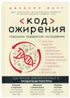 Код ожирения. Глобальное медицинское исследование о том, как подсчет калорий, увеличение активности и сокращение объема порций приводят к ожирению