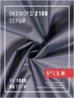 Ткань оксфорд 210D уличная с водоотталкивающей пропиткой 5 метров, серый