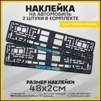 Наклейки на авто для тюнинга на рамку номеров READY TO RACE 48х2 см 2 шт