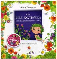 Как фея Колючка спасла Цветочную полянку: рассказы. Колпакова О. В. Акварель