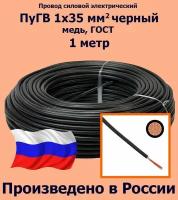 Проводд силовой электрический ПуГВ 1х35 мм2, черный, медь, ГОСТ, 1 метр