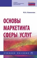 Новикова М. А. Основы маркетинга сферы услуг