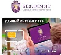 Sim карта Безлимит Тарифный план интернет Быстрый интернет Новая cим карта для интернета, модема 4g