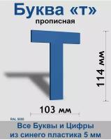 Прописная буква т синий пластик шрифт Arial 150 мм, вывеска, Indoor-ad