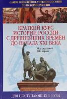 Краткий курс истории России с древнейших времен