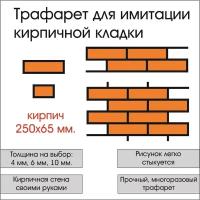 Трафарет кирпичная кладка "Кирпичи, комплект-1", размер кирпича 250х65 мм., материал ПВХ 4 мм