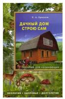 К. А. Ермаков "Дачный дом строю сам. Пособие для начинающих"