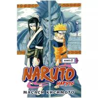 Кисимото М. "Манга Naruto. Наруто. Книга 2. Мост героя. Кисимото М."