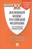 Комментарий к Жилищному кодексу РФ (постатейный). Путеводитель по судебной практике