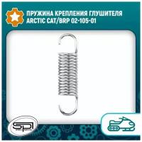 Пружина крепления глушителя Arctic Cat/BRP 02-105-01