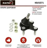 Опора шаровая Kortex для Volkswagen Golf V / Jetta / Touran / Tiguan / Audi A3 / Octavia 04- нижн.прав. OEM 5Q0407366A; KBJ5071