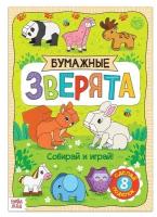 Книжка- вырезалка БУКВА-ЛЕНД "Бумажные зверята", 20 стр., формат А4, для детей