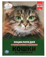 Умка Энциклопедия А4 «Кошки и котята»