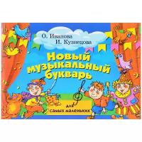 Иванова Оксана Владимировна, Кузнецова Ирина Анатольевна "Новый музыкальный букварь для самых маленьких. Учебно-методическое пособие"