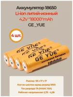 Аккумулятор li ion 18650/ 4,2V, 18000mAh / литий ионная аккумуляторная батарея GE_YUE/4шт