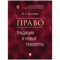 Тихомиров Ю.А. "Право: традиции и новые повороты. Монография"