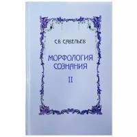 Морфология сознания в 2-х томах. Том 2. Савельев Сергей