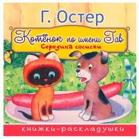 Середина сосиски (из цикла "Котёнок по имени Гав")