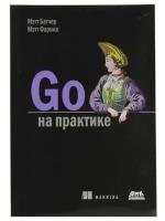 Go на практике