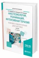 Анестезиология, реанимация, интенсивная терапия. Клинико-лабораторная диагностика