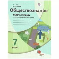 У. 7кл. Обществознание.Раб.тет (Соболева) ФГОС (ВГ, 2021)