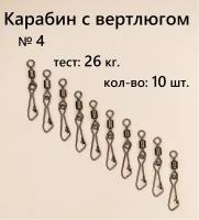 Вертлюг с карабином, застежка рыболовная, карабин рыболовный №4 - тест 26 кг, (WE-2007), (в уп. 10 шт.)