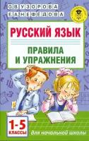 Русский язык Правила и упражнения 1-5 класс Пособие Узорова ОВ 6+