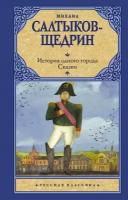 Михаил Салтыков-Щедрин "История одного города. Сказки"