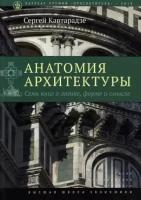 сергей кавтарадзе: анатомия архитектуры. семь книг о логике, форме и смысле