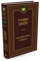 Книга Нетерпение сердца