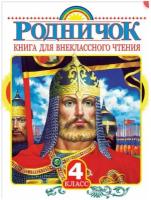 Родничок. Книга для внеклассного чтения в 4 классе. Пришвин М.М.,Бианки В.В.,Шварц Е.Л