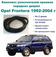 Комплект уплотнителей проема передних дверей на Opel Frontera 1992-2004 г / Опель Фронтера 2 шт
