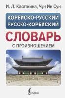 Ирина Касаткина, Чун Ин Сун "Корейско-русский русско-корейский словарь"