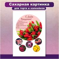 Сахарная картинка для торта и капкейков "цветы на день рождения маме". Украшение и декор торта выпечки. Сахарная бумага А4 / Вкусняшки от Машки