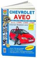 "Chevrolet Aveo седан (2003-2005 г.) и хэтчбек (2003-2008 г.). Эксплуатация, обслуживание, ремонт"