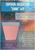 Скребок-водосгон малый Shine АЕР коралловый (серая резинка)