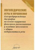 Логопедические игры и упражнения для предупреждения дисграфии на основе нарушения... | Даньшина Н. Г