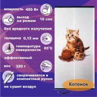 Инфракрасный пленочный обогреватель Бархатный Cезон Тигренок, 0.45 кВт, 14 м², котенок